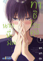 ทาชิโระคุง นายนี้มัน.... เล่ม1