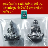 รูปเหมือนปั้ม อรหันต์สร้างบารมี ๙๑ หลวงพ่อคูณ วัดบ้านไร่ นครราชสีมา โค็ตและหมายเลข