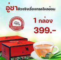 1 กล่อง Auu-Cha อู่ชา ชาลดกรดไหลย้อน ชาแก้กรดไหลย้อน สมุนไพรลดกรดไหลย้อน สมุนไพรแก้กรดไหลย้อน สมุนไพรย่านางแดง 1 กล่อง