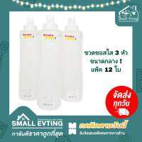 Small Evting ( แพ็คล่ะ 12 ใบ ) ขวดซอสบีบ 3 หัว ขนาดกลาง  No.7022-3 สีใส อย่าลืม !! กดติดตามร้าน "รับส่วนลดเพิ่ม" ขวดบีบพลาสติก ขวดน้ำจิ้ม ยกโหล