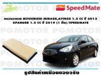 กรองอากาศ MITSUBISHI MIRAGE,ATTRGE 1.2 CC ปี 2013 XPANDER 1.5 CC ปี 2019 (1 ชิ้น)/SPEEDMATE