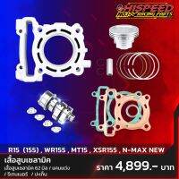 ( Pro+++ ) เสื้อสูบเซรามิค 62 + ลูกสูบ + แคม + รีเทนเนอร์ + ชุดประเก็น | Aerox,Nmax155,R15 155, YAMAHA คุ้มค่า อะไหล่ แต่ง มอเตอร์ไซค์ อุปกรณ์ แต่ง รถ มอเตอร์ไซค์ อะไหล่ รถ มอ ไซ ค์ อะไหล่ จักรยานยนต์