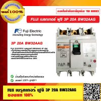 FUJI เบรกเกอร์ ฟูจิ 3P 20A BW32AAG ของแท้ 100%