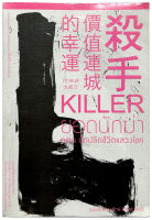 หนังสือมือสอง Killer ยอดนักฆ่า ตอน นักปลิดชีวิตแสวงโชค แปลโดย อนุรักษ์ กิจไพบูลทวี