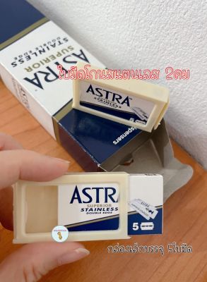 เก็บปลายทาง ใบมีด Astra แบ่งขายกล่องเล็ก บรรจุ 5 ใบมีด ใบมีดโกนสแตนเลส ใบมีดโกน โกนหนวด โกนผม กันคิ้ว ตัดผม บาเบอร์