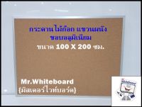 กระดานไม้ก๊อก แขวนผนัง (ขอบอลูมิเนียม) บุชานอ้อยด้านหลัง ขนาด 100 X 200 ซม. {Mr.Whiteboard}