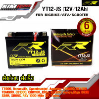 แบตตอรี่ RR แบตเตอรี่แห้ง แบตมอเตอร์ไซต์ พร้อมใช้ YT12-JS(12V/12Ah) สำหรับ TT600, Bonneville, Speedmaster, America, TDM850,TRX850, TDM900, CB1000, CBR1100, ER6n, KLE650 Versys,Ninja 650R, SB8R, SB8RS, RSV 1000 Mille SP, Tuono