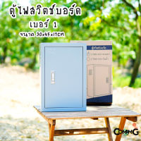 ตู้เหล็ก ตู้ไฟสวิตช์บอร์ด ตู้เหล็กหน้าเรียบ เบอร์1 ยี่ห้อ CT Electric ขนาด 30*45*17CM