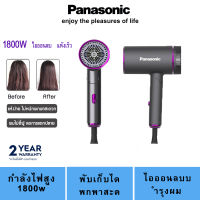 Panasonic เครื่องเป่าผม hair dryer EH-LYM1(1800W) ไอออนป้องกันความร้อนมีขนาดเล็กพกพาสะดวกพับเก็บได้