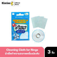 Cleaning cloth for ring 3ชิ้น ผ้าเช็ดแหวน ผ้าเช็ดทำความสะอาดเครื่องประดับ