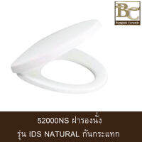 American Standard ฝารองนั่งรุ่น IDS NATURAL  SLOW CLOSE 52000NS-WT สีขาว