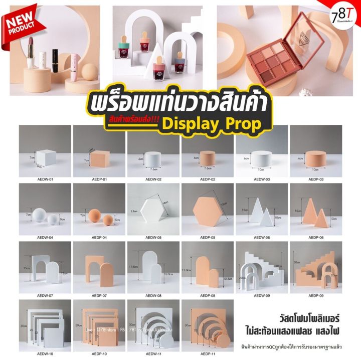 พร็อพถ่ายรูป-แท่นวางสินค้า-display-prop-ชั้นวางโชว์ตกแต่ง-ถ่ายรูปสินค้า-สินค้าพร้อมส่ง