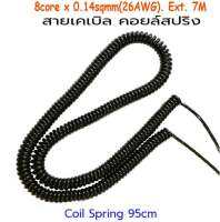 สายเคเบิล คอยล์สปริง ขนาด 8core X 0.14mm2(26AWG).ยืดออก 7ม.