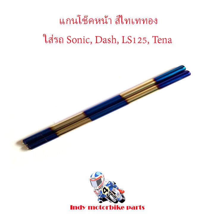 แกนโช๊คหน้า-โซนิค-แดช-เทน่า-ls125-sonic-dash-ls125-tena