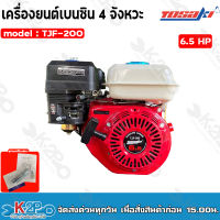 TOSAKI เครื่องยนต์เบนซิน 4 จังหวะ 6.5 แรงม้า รุ่น TJF-200 เครื่องยนต์อเนกประสงค์ แกนใน19 มิล ราคาถูกสุดๆ