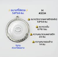 M#2034หน้าซุ้ม ตลับพระ/กรอบพระสเตนเลสลายไทย วงใน 6.1*6.1 พิมพ์กลมจตุคามใหญ่ หรือใกล้เคียง เป็นต้น **ขนาดที่ใส่สวย 5.8*5.8 ซม**