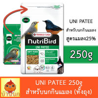 NutriBird Insect Patee 250g อาหารนกกินแมลง อาหารนก นกกินแมลง นิวทรีเบิร์ด