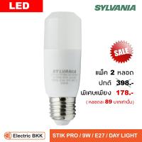 SYLVANIA หลอดไฟ LED STIK PRO / 9W / 865 E27 Daylight (แพ็ค 2 หลอด)