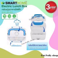 SMARTHOME กล่องอุ่นอาหารไฟฟ้า ปิ่นโตอุ่นอาหารอเนกประสงค์แบบพกพา รุ่น SM-LB04 สินค้าใหม้ แกะกล่อง 100% ลดล้างสต็อค หมดแล้วหมดเลย 25 คร.เท่านั้น