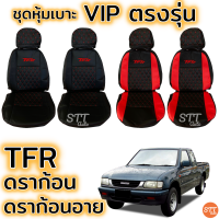 ชุดหุ้มเบาะ VIP TFR , Dragon , Dragon EYE  ทุกรุ่น หุ้มเบาะแบบสวมทับ เข้ารูปตรงรุ่นชุด หนังอย่างดี ชุด หุ้ม เบาะ รถยนต์ หนัง หุ้ม เบาะ รถยนต์