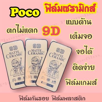 ฟิล์มเซรามิกส์สำหรับ Poco แบบด้าน เต็มจอ 9D งอได้ กันรอย ติดง่าย ฟิล์มพลาสติก รุ่น F4gt/X3 nfc/X3gt/M3/C40/F2pro/M3pro