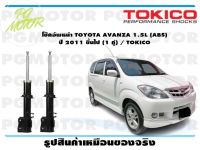 โช๊คอัพหน้า TOYOTA AVANZA 1.5L (ABS) ปี 2011 ขึ้นไป (1 คู่) / TOKICO