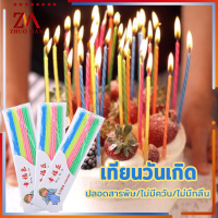 ?1ชุด=24ห่อ?เทียนวันเกิด เทียน Happy birthday สีเส่นเกลียวม้วน 4 สี ปลอดสารพิษ/ไม่มีควัน/ไม่มีกลิ่น ปลอดภัยต่อการใช้งาน