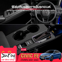 Honda Civic fe ฟิล์มกันรอยภายในรถยนต์ สติ๊กเกอร์เคฟล่า ขนาดพอดีเป๊ะ เก็บทุกดีเทล Honda Civic 2021-2023