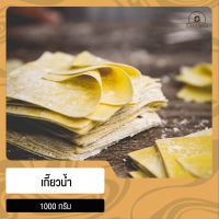 แผ่นเกี๊ยวน้ำ เกี๊ยวต้ม ขนมจีบ บรรจุ 1000 กรัม ตรา เส้นก๋วยเตี๋ยวลดาวัลย์