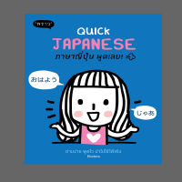 (แถมปกฟรี!) Quick Japanese ภาษาญี่ปุ่น พูดเลย!