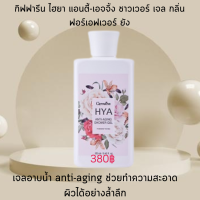 ส่งฟรี ครีมอาบน้ำกิฟฟารีน เจลอาบน้ำ เจลอาบน้ำไฮยา กลิ่นฟอร์เอฟเวอร์ ยัง  กิฟฟารีน เจลอาบน้ำ ไฮยา แอนตี้-เอจจิ้ง ชาวเวอร์ เจล (250 มล).