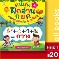 ? คนเก่งฝึกอ่าน กขค และประสมสระภาษาไทย - Sun Child Learning ฝ่ายวิชาการสำนักพิมพ์