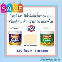 **ถูกมาก** TOA โฮมโค้ท สีน้ำชนิดด้าน สําหรับภายนอก &amp; ภายใน # HC700 ( ขนาดแกลลอน)