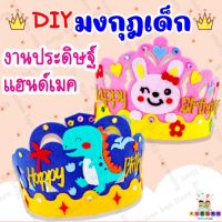 DIYมงกุฏเด็ก มงกุฏหมวกเด็ก หมวกปาร์ตี้DIY ของเล่นDIY ของเล่นงานประดิษฐ์ มงกุฏHappy Birth Day ของเล่นHademade หมวกอนุบาล