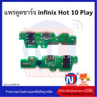 แพรตูดชาร์จ infinix Hot 10 Play