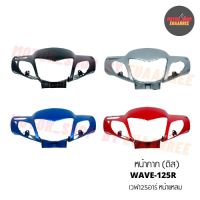 หน้ากากเวฟ125R (หน้าแหลม) ดิสเบรค WAVE-125R