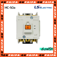 MC-50a LSIS แมกเนติกคอนแทคเตอร์ MC แรงดันคอยล์AC110V 1a1b แมกเนติก จำหน่ายโดย okfaifa