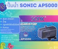 Sonic AP-5000 ปั๊มน้ำตู้ปลาคุณภาพเยี่ยมยอดนิยม (ราคาถูก) AP5000 ปั๊มน้ำตู้ปลา ปั๊มน้ำพุ ปั๊มหินหมุน