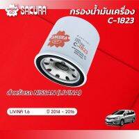 กรองน้ำมันเครื่องซากุระ ยี่ห้อรถ  NISSAN นิสสัน / LIVANA ลิวินา เครื่องยนต์ 1.6 ปี 2014-2016 รหัสสินค้า  C-1823