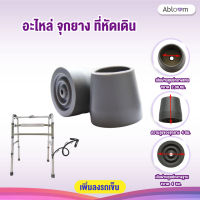 Abloom อะไหล่ จุกยาง สำหรับที่หัดเดิน Spareparts Rubber Tip for Walker