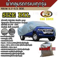 **ผ้าคลุมรถ ผ้าคลุมรถยนต์ ผ้าคลุมรถกะบะทุกรุ่น Size BXL ทำจากวัสดุ HI-PVC อย่างดีหนาพิเศษ  ป้องกันฝน ป้องกันแดด