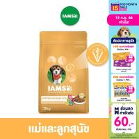 IAMS ไอแอมส์ โปรแอคทีฟ เฮลท์ อาหารสุนัขพรีเมียม - อาหารสุนัขแบบแห้ง สำหรับแม่และลูกสุนัข, 3 กก.