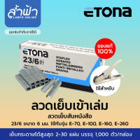 ลวดเย็บกระดาษ Etona ลวดเย็บสันหนังสือ ลวดเย็บเข้าเล่ม ลูกแม๊กเย็บกระดาษ  เบอร์ 23/15, 23/17, 23/20,23/6,23/8,23/24,23/13,23/10 เย็บกระดาษได้ 120-260 แผ่น