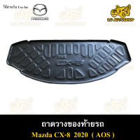 ถาดท้าย CX-8 2020 ถาดวางของท้ายรถ ถาดท้ายซีเอ็ก8 ถาดท้ายมาสด้า ( AOS )