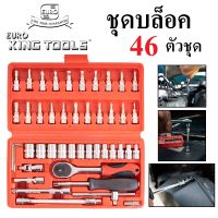 EURO KING TOOLS ชุดบล็อค 46 ชิ้น แกน 1/4" ชุดลูกบล็อค ประแจ วัสดุเหล็ก เกรด CRV อย่างดี แข็งแรง ทนทาน