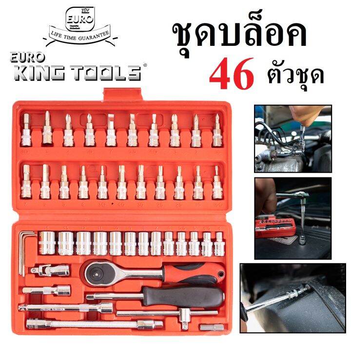 ชุดบล็อค-46-ชิ้น-แกน-1-4-ยี่ห้อ-euro-king-tools-ชุดลูกบล็อค-ประแจ-ชุดเครื่องมือบล็อค-บล็อก-ส่งจากไทย