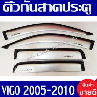 คิ้วกันสาดประตู กันสาด สีบรอนเงิน รุ่น 4ประตู โตโยต้า วีโก้ TOYOTA VIGO 2005 2006 2007 2008 2009 2010 ใส่ร่วมกันได้ทุกปี