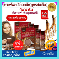 ส่งฟรี! กาแฟโสม กิฟฟารีน กาแฟปรุงสำเร็จ ผสมโสมสกัด เพื่อสุขภาพ ไม่มีไขมันทรานส์  รสชาติ เข้มข้น ถูกใจ คอกาแฟ  3 in 1 บรรจุ  20 ซอง ราคา 160 บาท