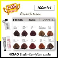 ของแท้! ครีมย้อมสีผม *โทนสีแฟชั่น* NIGAO นิกาโอะ รุ่นใหม่ 100ml พร้อมไฮ กลิ่นไม่ฉุน ไม่มีสารแอมโมเนีย (โปรดเลือกสี+ไฮ)