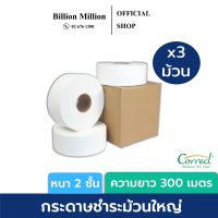 Correct กระดาษชำระม้วนใหญ่ หนา 2 ชั้น ยาว 300 เมตร/ม้วน บรรจุ 3 ม้วน Correct Jumbo Roll Toilet Tissue 300m 2Ply 3Rolls [ทิชชู่ กระดาษทิชชู่ ยกลัง]